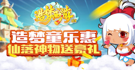 六一活动 《造梦西游OL》仙落神物送豪礼!