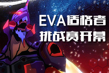 荣誉之战!《EVA适格者》挑战赛华丽开幕