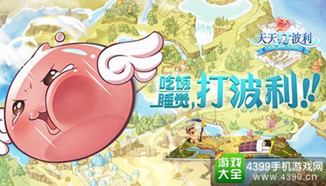 天天打波利