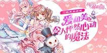 今天你换装了吗?《甜甜萌物语》引领全民换装