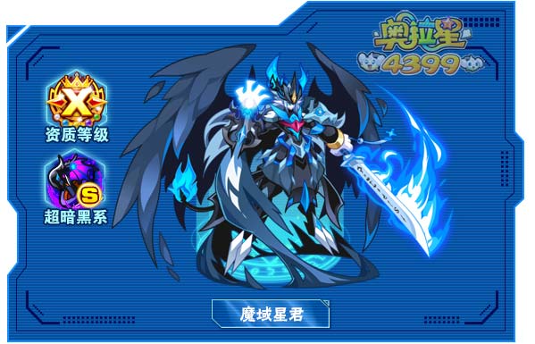 奥拉星魔域星君
