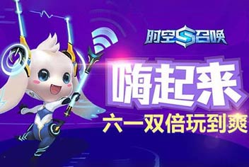 六一玩个痛快《时空召唤》七大活动来袭