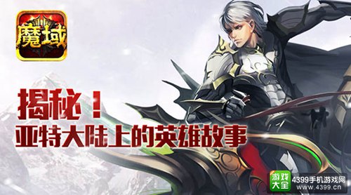 《魔域口袋版》魔域小说揭秘亚特大陆上的英雄故事