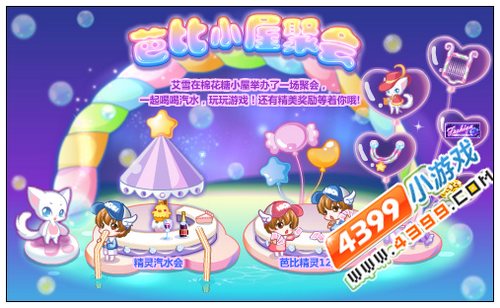 奥比岛芭比小屋聚会