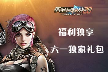福利独享!《全民枪战2(枪友嘉年华)》六一独家礼包领取中