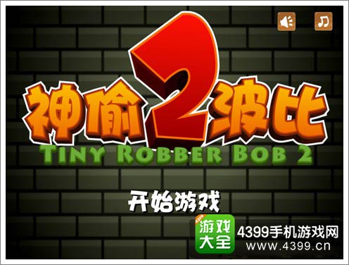 神偷波比2