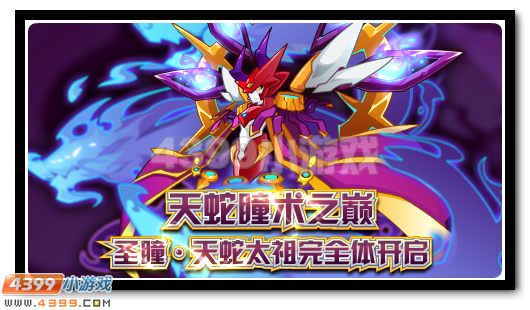 赛尔号6月3日更新攻略汇总 天蛇太祖完全体