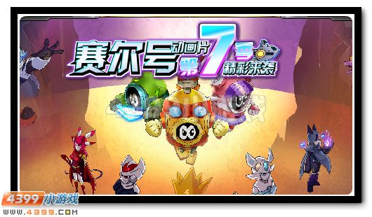 赛尔号6月3日更新攻略汇总 天蛇太祖完全体