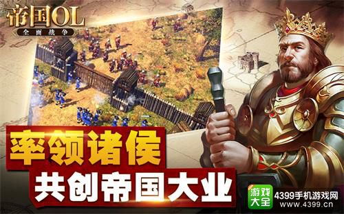 《帝国OL：全面战争》深度交互 体验全程刺激感