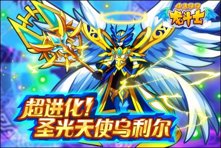 龙斗士超进化！圣光天使乌利尔