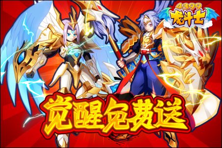 龙斗士觉醒免费送