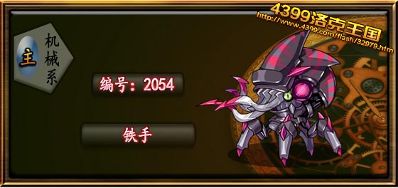 洛克王国铁手
