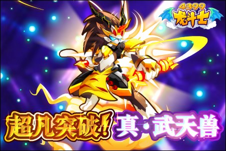 龙斗士超凡突破！真·武天兽