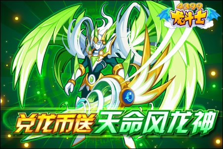 龙斗士兑龙币送天命风龙神