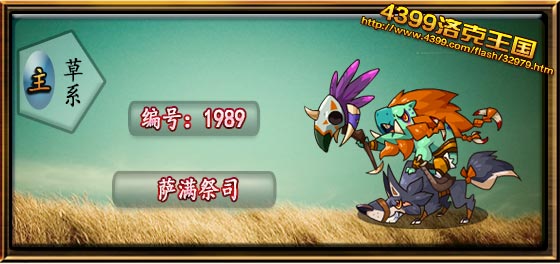 洛克王国萨满祭司