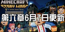 《我的世界：故事模式》第六章6月7日上架 我的世界Youtuber加盟客串