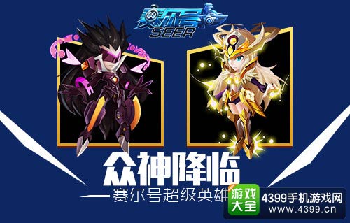 赛尔号超级英雄