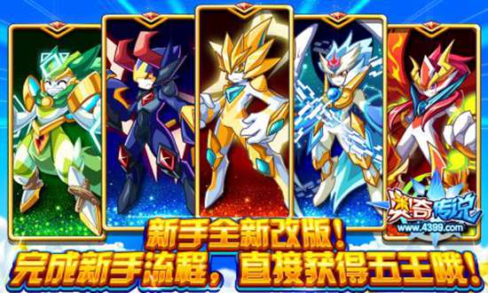 奥奇传说新手全新改版 完成新手流程获得五王
