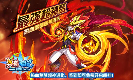 奥奇传说激勇热血签到免费超神