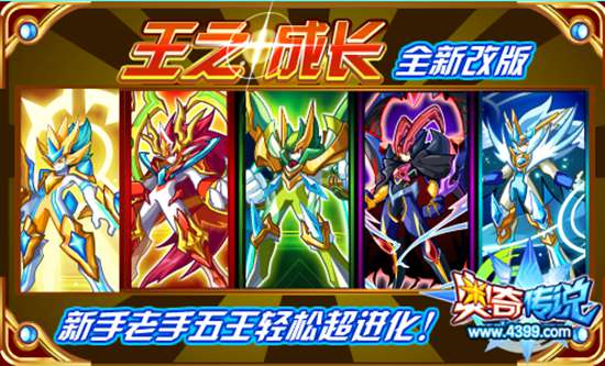 奥奇传说新手老手五王免费超进化 王之成长全新改版