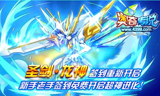 奥奇传说圣剑龙神签到免费超神 新手老手快来
