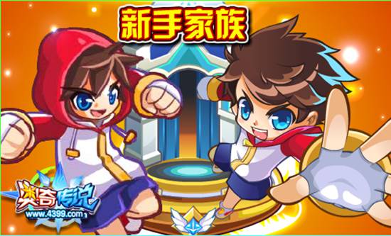 奥奇传说新手家族开启 无需申请直接加入