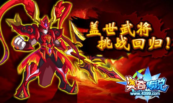奥奇传说盖世武将挑战回归