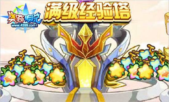 奥奇传说满级经验塔优化 全民经验更多