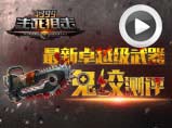 生死狙击最新卓越级武器鬼绞评测第46期
