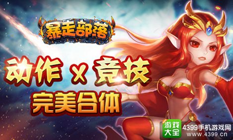 暴走部落手游