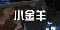 模拟山羊太空废物有小金羊吗 小金羊在哪