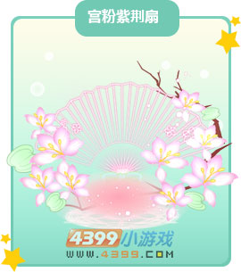 奥比岛宫粉紫荆扇