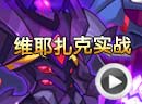 赛尔号维耶扎克实战