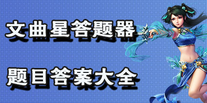 问道手游文曲星答题器 文曲星题库问题答案大全