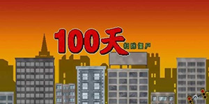 塔防小品《100天扫除僵尸》：末世塔防惊变100天