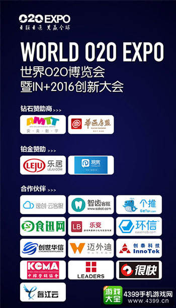 世界O2O博览会暨IN+2016创新大会赞助商及合作伙伴
