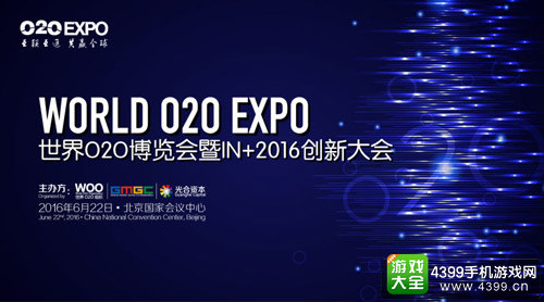 世界O2O博览会暨IN+2016创新大会即将开幕