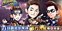 欢庆六一《奔跑吧兄弟4：撕名牌大战》跑男嘉年华限时开启