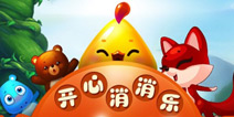 《开心消消乐》六一独家礼包上线咯  一起来领取吧！