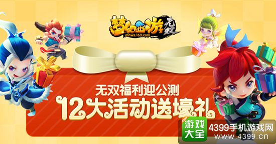梦幻西游互无双版公测活动