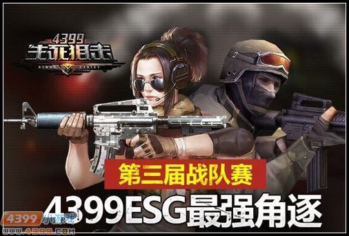ESG最强角逐 4399生死狙击第三届战队赛先导预告