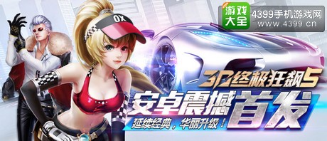 3D终极狂飙5
