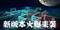 泡泡水枪火爆来袭 《火线精英手机版》全新版本火爆来袭清凉一夏