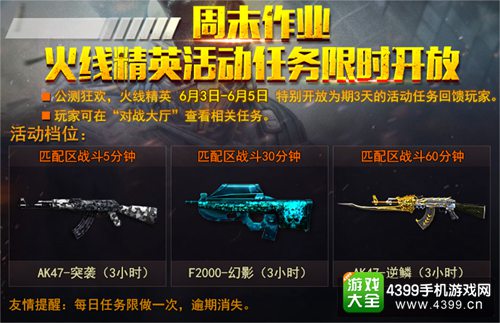 火线精英手机版周末任务