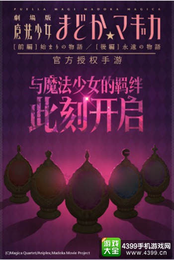 《魔法少女小圆》官方授权手游