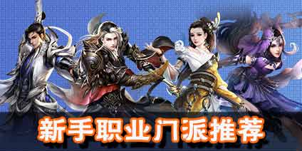 诛仙手游新手哪个门派好 选哪个职业厉害