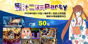 帝都二次元同好聚会成员募集 端午打响蜜汁活动