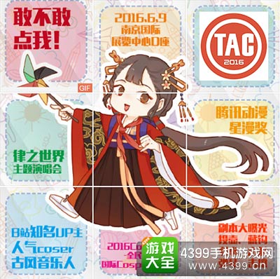 TAC漫游展南京站