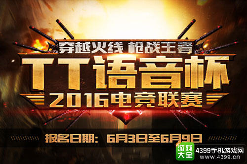 铁血战场不服来战 TT语音杯CF联赛报名明日开启