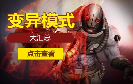 生死狙击变异模式汇总